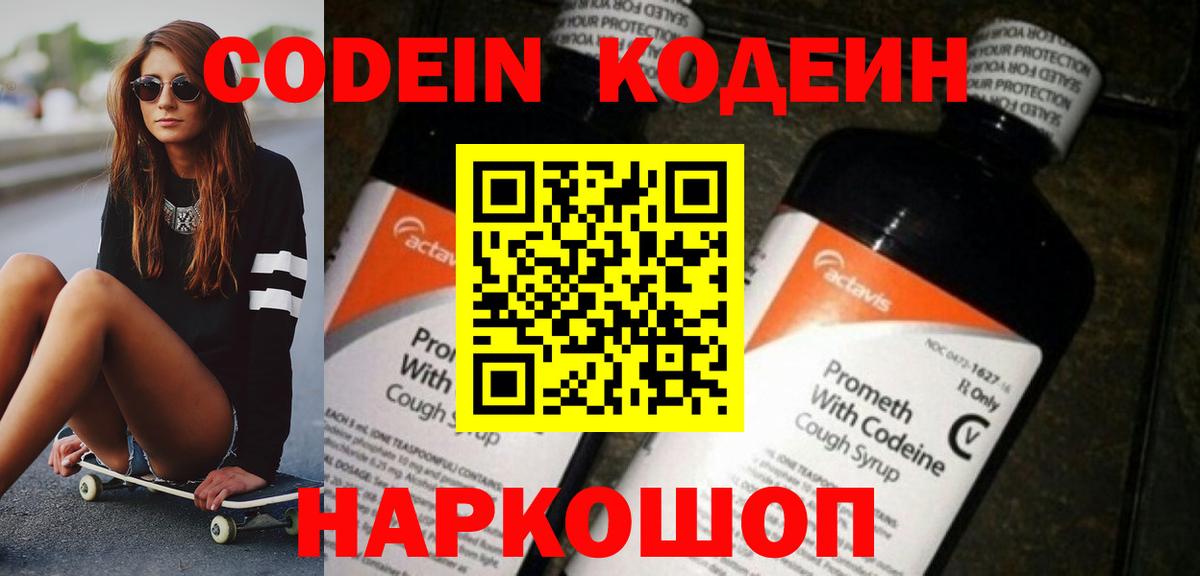 Кодеин Purple Drank  Вход с VPN  Codein напиток Lean (лин)  Альметьевск 